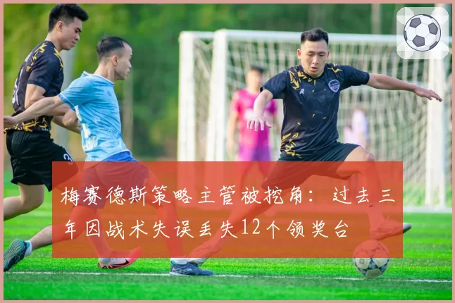 梅赛德斯策略主管被挖角：过去三年因战术失误丢失12个领奖台