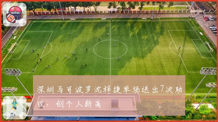 深圳马可波罗沈梓捷单场送出7次助攻，创个人新高