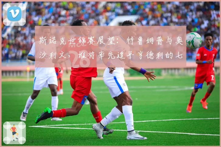 斯诺克世锦赛展望:特鲁姆普与奥沙利文,谁将率先追平亨德利的七冠纪录?