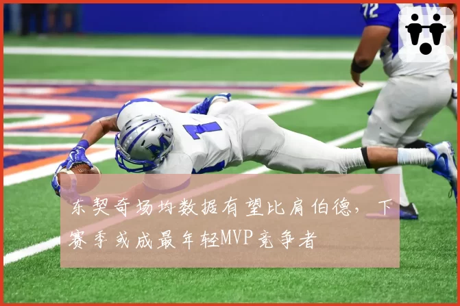 东契奇场均数据有望比肩伯德，下赛季或成最年轻MVP竞争者