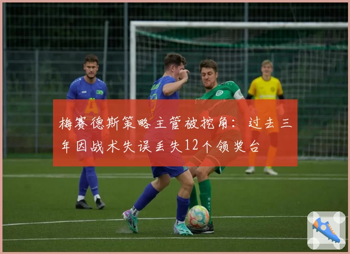 梅赛德斯策略主管被挖角:过去三年因战术失误丢失12个领奖台