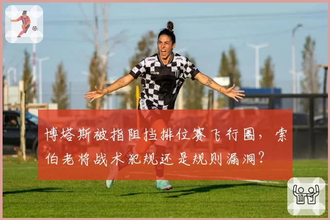 博塔斯被指阻挡排位赛飞行圈,索伯老将战术犯规还是规则漏洞?