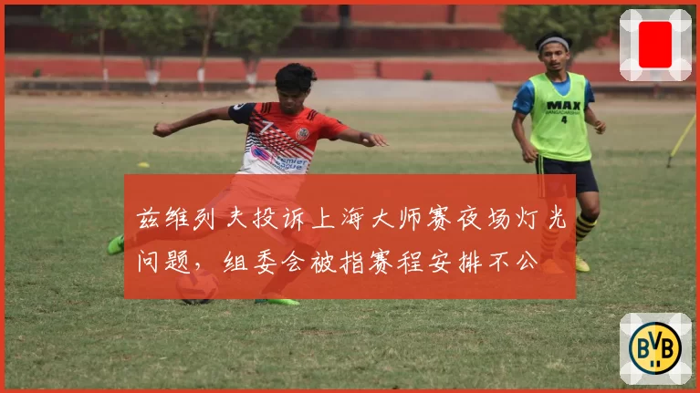 兹维列夫投诉上海大师赛夜场灯光问题，组委会被指赛程安排不公