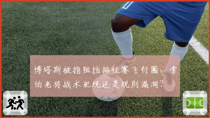 博塔斯被指阻挡排位赛飞行圈,索伯老将战术犯规还是规则漏洞?