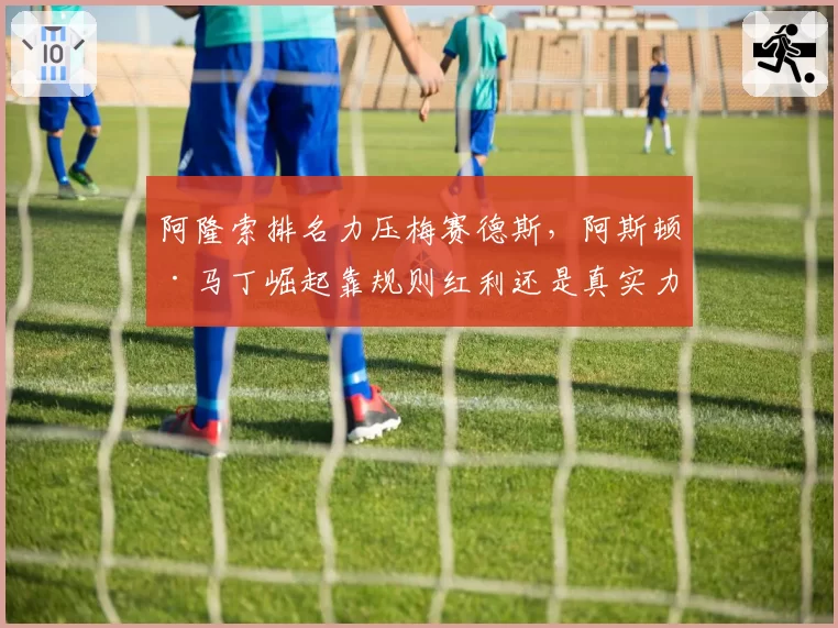 阿隆索排名力压梅赛德斯,阿斯顿·马丁崛起靠规则红利还是真实力?