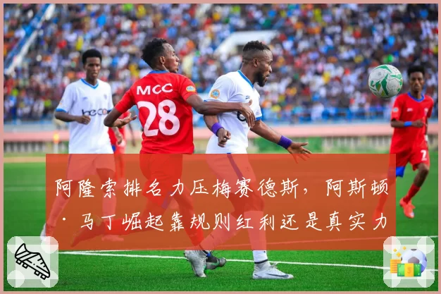 阿隆索排名力压梅赛德斯,阿斯顿·马丁崛起靠规则红利还是真实力?