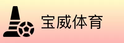 宝威体育 Logo